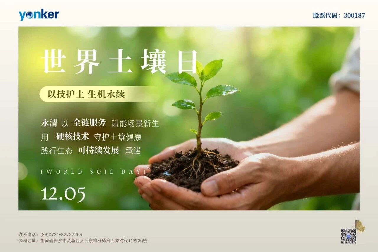 世界土壤日：永清環(huán)保以科技與匠心守護萬物根基